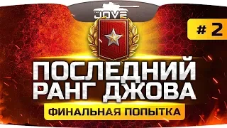 БОЖЕ, ДАЙ МНЕ СИЛ СДЕЛАТЬ ЭТО! ● Последняя Попытка Выбить 15 Ранг и 30.000 RUB