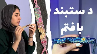 چجورى شروع كنيم به بافتن دستبند دوستى؟ + تجربياتم و دستبندام