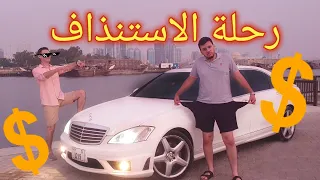 هدية الانتقام العذب مرسيدس S500 الحلقة الثانية | مسيرة الاستنزاف