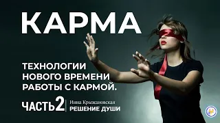 Карма. Кармические отношения. Часть 2: Путь кармы и ее проработка в отношениях.