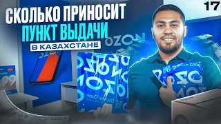 Ozon. Бизнес в Казахстане:сколько приносит пункт выдачи заказов Ozon? Как получить до 5,6 млн тенге?