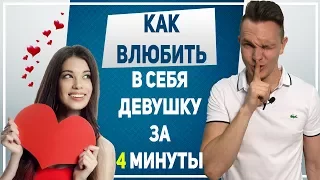 КАК ВЛЮБИТЬ В СЕБЯ ДЕВУШКУ. 12 вопросов, после которых девушка в тебя влюбится!