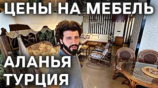 Мебельный магазин в Алании. Что за цены?! Турция Аланья