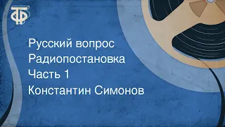 Константин Симонов. Русский вопрос. Радиопостановка. Часть 1 (1984)