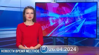 Новости время местное - 26 04 2024