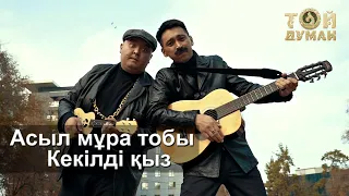 Асыл мұра тобы - Кекілді қыз