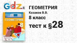 Тест к § 28 - Геометрия 8 класс Казаков