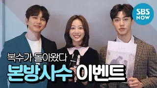 SBS [복수가 돌아왔다] - 본방사수 이벤트! /  'My Strange Hero' Event