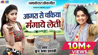 लोकगीत | आगरा से चकिया मंगाये लेती | कु० ऊषा शास्त्री की आवाज में | Agra Ki Chakiya #radha_krishna