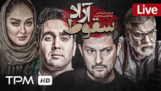 حامد بهداد، پوریا پورسرخ و الهام حمیدی در سریال پلیسی ایرانی سقوط آزاد - Action Serial Irani