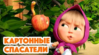 Маша и Медведь💥НОВАЯ СЕРИЯ 2023💥Картонные спасатели 📷⭕🐺(серия 134) Masha and the Bear 2023