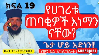 Part 19 ወንጌል ፡-  ጌታ ሆይ አድነን! የሀገሪቱ ጠባቂዎች እነማን ናቸው? | ሊቀ ትጉሃን ባንተይሁን የፈዉስ አገልግሎት