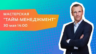 Мастерская «Тайм менеджмент»