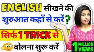 सिर्फ 1 Trick से Learn English Speaking | Spoken English Course Class | Speaking English Kanchan