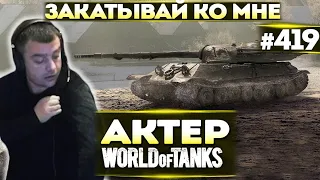 Актер в WoT #419 | Качается по полу!