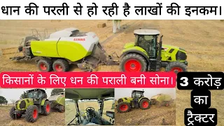 धान की परली से हो रही है लाखों की इनकम। CLAAS QUADRANT 4200