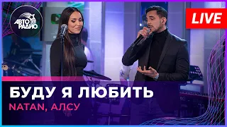 Natan, Алсу - Буду Я Любить (LIVE @ Авторадио)