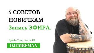 Djembe Tips | 5 советов новичкам