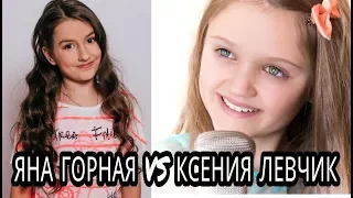 ЯНА ГОРНАЯ VS КСЕНИЯ ЛЕВЧИК !