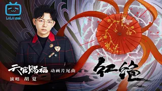 Heaven Official's Blessing | New Official Ending | "Hong Jue" by Hu Xia