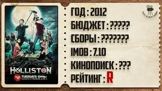 [Вечерний Кинотеатр #50] "ХОЛЛИСТОН" Обзор и Рекомендация Сериала