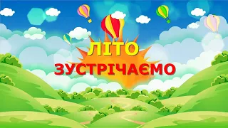 Розвиток мовлення “Літо зустрічаємо”