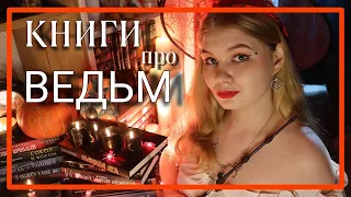 КНИГИ ПРО ВЕДЬМ 🧙‍♀️🧹🌙✨