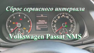 Сброс напоминания сервисного и инспекционного интервалов Volkswagen Passat NMS