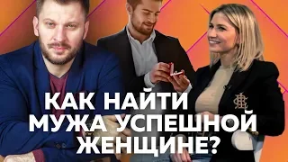 Как найти достойного мужчину, если ты достойна самого лучшего?