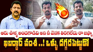 ఖబర్దార్ వంశీ ఒళ్ళు దగ్గరపెట్టుకో | Gudivada Public Firing Comments On Vallabhaneni Vamsi