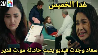 حلقة غدا يوم الخميس من مسلسل عائلتي سعاد تحصل على الفيديو يثبت حاد*ثة مو*وت قدير😱من تليفون عاكف😭🔥