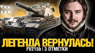 FV 215 b - КОРОЛЬ УМЕР, ДА ЗДРАВСТВУЕТ КОРОЛЬ! ТРИ ОТМЕТКИ