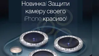 Защита камеры iPhone