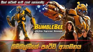 බම්බල්බීගේ පෘථිවි ආගමනය | Bumblebee Movie Explained in sinhala  | transformers movie sinhala review