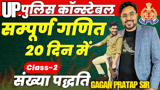 सम्पूर्ण गणित 20 दिन में🔥Class-2  UP Police Constable 2024 Maths | Number System | Gagan Pratap Sir