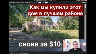 Как купить дом в США для перепродажи за $10? ЖИВОЙ ПРИМЕР! Рынок недвижимости в Америке