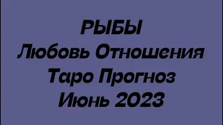 РЫБЫ ♓️. Любовь отношения таро июнь 2023 год. Гороскоп любовный