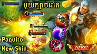 Paquito Skin ថ្មី!!​ មួយក្បាច់ដាច់🔥 | Paquito Fulgent Punch | Mobile Legends✔