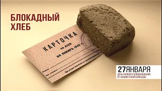 Урок памяти "Блокадный хлеб"