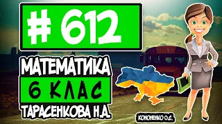 № 612 - Математика 6 клас Тарасенкова Н.А. відповіді ГДЗ