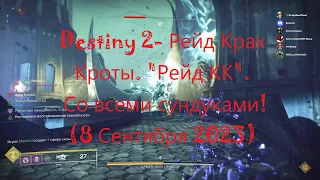 Destiny 2- Рейд Крах Кроты. "Рейд КК". С сундуками кроме последнего! (8 Сентября 2023)