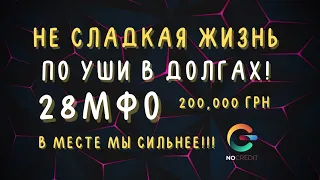 ДОЛЖЕН 200000 В 28 МФО 😱 ПРОСРОЧКА 300 ДНЕЙ 😱 ЗАЙМЫ В УКРАИНЕ, КАК БЫТЬ В 2021?