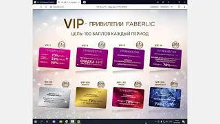 VIP-программа FABERLIC