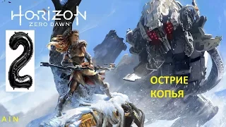 2.HORIZON  ZERO  DAWN - острие копья