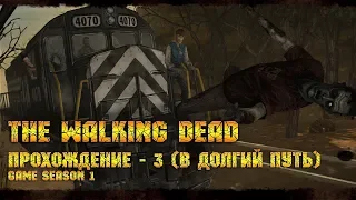 The walking dead [game season 1] - Прохождение эпизод 3 (В долгий путь)