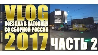 ВЛОГ СБОРНОЙ РОССИИ ПО ОВЕРВОТЧ 2017. ЧАСТЬ 2. ОБЗОР НОМЕРА, ПРЕДСТАВЛЕНИЕ СБОРНОЙ