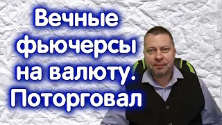 ВЕЧНЫЕ фьючерсы МосБиржи на валюту. ТЕСТИМ.