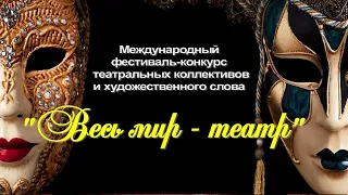 весь мир театр