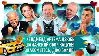 Скандал с видео Артема Дзюбы / Байден победил Трампа / Роскосмос и песни Рогозина / МИНАЕВ