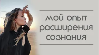 Мой опыт расширения сознания